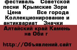 1.1) фестиваль : Советской песни “Крымские Зори“ › Цена ­ 90 - Все города Коллекционирование и антиквариат » Значки   . Алтайский край,Камень-на-Оби г.